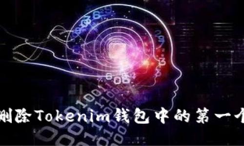 如何删除Tokenim钱包中的第一个地址