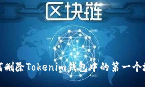 如何删除Tokenim钱包中的第一个地址