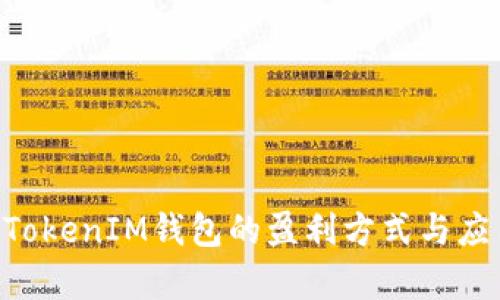 TokenTokenIM钱包的盈利方式与应用分析