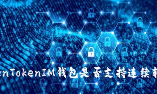 TokenTokenIM钱包是否支持连续转账?
