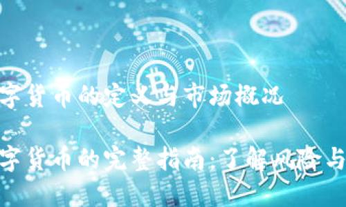 炒数字货币的定义与市场概况
炒数字货币的完整指南:了解风险与机会