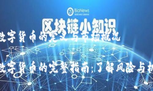 炒数字货币的定义与市场概况
炒数字货币的完整指南:了解风险与机会
