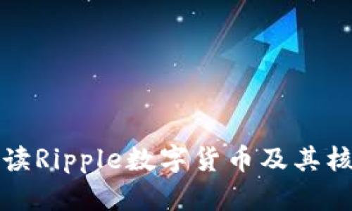 全面解读Ripple数字货币及其核心技术
