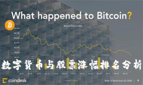 数字货币与股票涨幅排名分析
