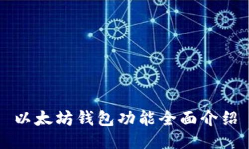 以太坊钱包功能全面介绍