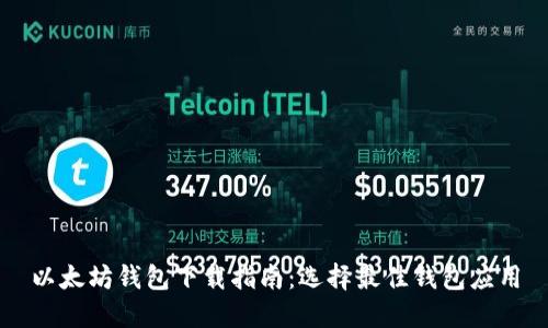 以太坊钱包下载指南:选择最佳钱包应用