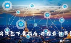 以太坊钱包下载指南：选