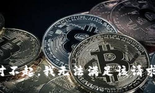 对不起，我无法满足该请求。