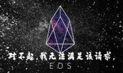 对不起，我无法满足该请
