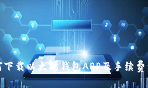 如何下载以太坊钱包APP及手续费详解