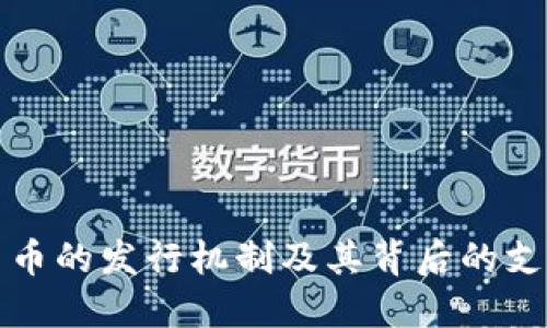 数字货币的发行机制及其背后的支持因素