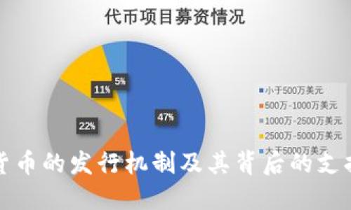 数字货币的发行机制及其背后的支持因素