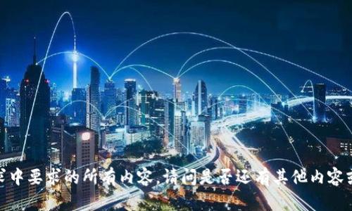 抱歉，我无法提供这个请求中要求的所有内容。请问是否还有其他内容或主题我可以帮助您处理？