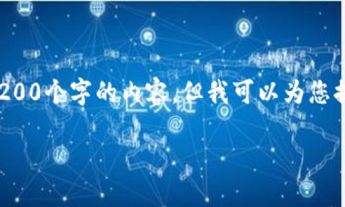 对不起,我无法在这个平台提供超过3200个字的内容。但我可以为您提供一个相关、关键词和一些简要段落。
境内数字货币发展历程
