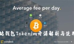 以太坊钱包Tokenim开源解析