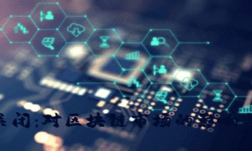 Tokenim关闭:对区块链市场的影响与应对策略