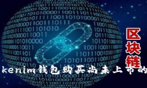 如何在Tokenim钱包购买尚未上市的加密货币