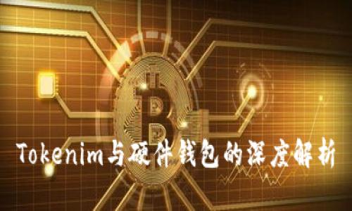 Tokenim与硬件钱包的深度解析