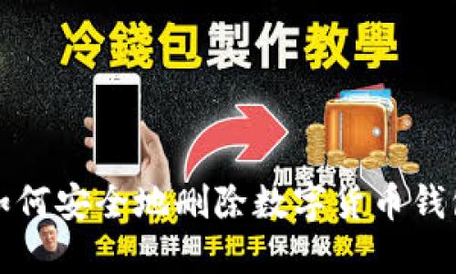 如何安全地删除数字货币钱包