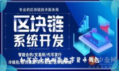 如何安全地删除数字货币