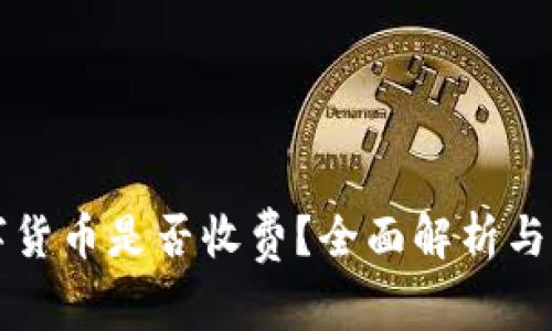 美国数字货币是否收费?全面解析与注意事项