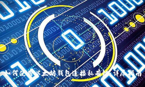 如何使用以太坊钱包连接私有链:详尽指南