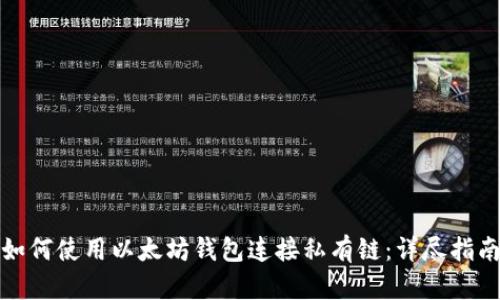 如何使用以太坊钱包连接私有链:详尽指南