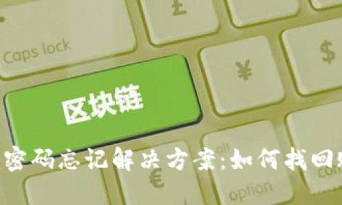 Tokenim密码忘记解决方案:如何找回账户安全