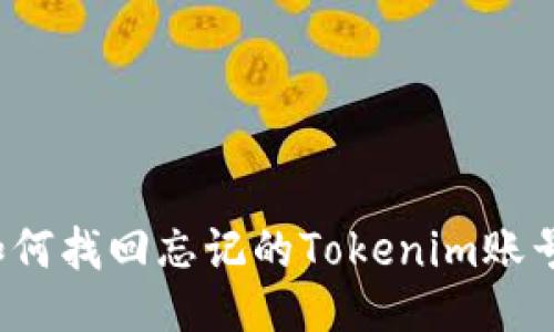 如何找回忘记的Tokenim账号?