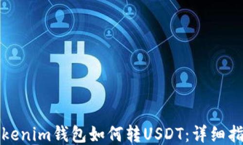 Tokenim钱包如何转USDT:详细指南