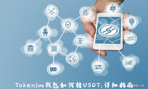 Tokenim钱包如何转USDT:详细指南