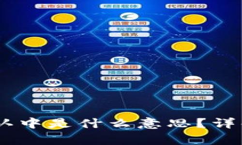  Tokenim转账确认中是什么意思？详解及常见问题解答