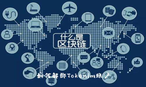 如何解绑Tokenim账户
