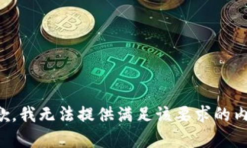 抱歉，我无法提供满足该要求的内容。