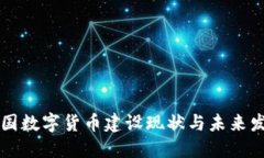 中国数字货币建设现状与