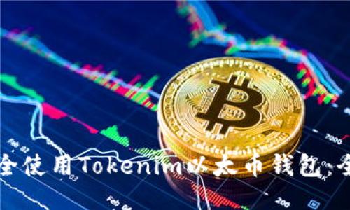 如何安全使用Tokenim以太币钱包:全面指南