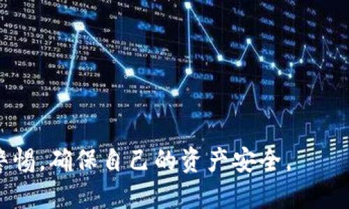 如何将火币网的USDT提币到Tokenim钱包？

火币网, USDT, Tokenim/guanjianci

在当今数字货币交易日益频繁的环境中，越来越多的用户选择将加密资产存储在个人钱包中，而不仅仅是在交易所。Tokenim作为一种新兴的数字资产钱包，提供了便捷的存取服务，而火币网则作为一个知名的数字货币交易平台，很多用户在这里进行USDT交易，并希望将其提取到Tokenim钱包中。本文将详细介绍如何将火币网USDT提币到Tokenim的方法，并解答相关的重要问题。

提币的基本步骤
在进行任何提币操作之前，首先需要了解一些基本步骤。转账操作一旦确认，将无法撤回，因此谨慎操作非常重要。

1. **创建Tokenim账户**：如果尚未拥有Tokenim账户，则需要先下载Tokenim钱包应用，并按照指引进行注册和账户创建。确保在安全的网络环境中进行注册，以避免信息泄露。

2. **获取Tokenim的USDT接收地址**：登录Tokenim钱包，找到接收或充值的选项，选择USDT，并记录下来所提供的接收地址。该地址是一个由字母和数字组合的字符串，非常重要，请确保其准确无误。

3. **登录火币网账户**：在安全的网络环境下登录您的火币网账户，确保没有其他人可以访问您的信息。

4. **进入提币页面**：在平台上找到“资产”选项，点击“提币”，选择USDT作为提币的货币。

5. **填写提币信息**：在提币页面中，输入您在Tokenim中获得的USDT接收地址，并输入您希望转账的金额。确保信息无误，尤其是接收地址，任何错误都可能导致资金损失。

6. **确认提币**：系统通常会要求您输入交易密码或进行二次验证（如手机验证码、邮箱验证等），以确认您是账户的合法拥有者。完成验证之后，确认提币操作。

7. **等待到账**：一般情况下，提币操作的处理时间会因网络状况、火币网的处理速度及其他因素有所不同。通常情况下，提币到账在数分钟到几个小时内完成。

相关问题讨论

1. 火币网为什么会收取提币手续费？

交易所的提币手续费是维持其运营及提供服务的一部分。火币网如此众多交易所一样，会对用户进行提币操作收取一定的手续费。费用的设定一般与以下几个因素有关：

首先，区块链网络本身会对每次交易收取费用，例如比特币或以太坊的网络费用会因网络拥堵情况而变化。为了防止网络拥堵引发的交易延迟，火币网会相应地调整提币手续费。在用户请求提币时，火币网会根据实时的网络状况计算出这一费用，并从用户的提币金额中扣除。

其次，手续费也是交易所盈利的一种方式。火币网在全球范围内进行资产交易，因此需要承担运营成本，如服务器维护、员工工资、合规监管等，这些成本最终有可能通过手续费转嫁到用户身上。

再者，一些平台可能设定最低提币额度，而手续费通常在此额度之内。用户在提币时若金额过小，可能会因为手续费的设定导致实际到账金额不足，因此选择提现时需要考虑提币的金额和手续费之间的平衡。

不过在进行USDT提币时，火币往往会根据不同的请求方式和金额采用不同的收费模式。用户在提币前最好先了解相关的手续费政策，以避免不必要的麻烦。

2. 提币失败的原因有哪些？

提币的时候，某些情况下可能会出现失败的情况。主要原因包括以下几种：

首先，最常见的原因是错误的接收地址。用户在填写提币信息时，如果不小心输入重复、错位，或者粘贴了错误的地址，那么资金将会永远丢失，无法回转。在进行任何资产转移时， especialmente，建议用户多次检查其输入的接收地址及所选的区块链网络是否正确。

其次，手续费不足也可能导致提币申请无法完成。因为提币会在网络中产生费用，用户在提币时提供的金额若未涵盖手续费，交易将无法顺利进行。一旦系统检测到手续费不足，通常会拒绝该请求，导致提币失败。

再者，账户安全问题也是影响提币申请的重要因素。如果交易所检测到可疑行为，比如频繁的账户异地登陆、异常大的提币请求等，可能会自动冻结用户账户，暂时阻止其提币操作以保护资金安全。因此，建议用户启用双重验证，保护账户安全。

此外，还有可能是网络拥堵所导致的技术问题。每个区块链网络都有自己的交易速度和确认机制，如果用户所选择的网络链目前正处于高峰时段，可能会导致提币处理时间延长，尤其是在网络费用上升的情况下，部分交易可能被延迟或排队。

最后，平台的维护及故障同样会导致提币失败。如果火币网本身在进行系统维护或者遇到技术问题，用户的提币请求可能会受到影响。经过一段时间后，这类问题通常会得到修复。

3. USDT提币到账的时间通常需要多久？

提币到账时间是大多数用户关心的一项指标，这一时间受多种因素的影响：

首先是区块链网络的状况。区块链网络的拥堵情况直接影响到交易确认的速度。比如在比特币网络中，若当前交易量非常庞大，每笔交易确认所需的时间都会延长。而与之相比，USDT的提币通常基于以太坊网络，这一网络在处理交易速度上相对较快，但若用户在网络高峰期提币，均会受到延迟的影响。

其次，提币的处理时间及平台的服务效率也会有所不同。在正常情况下，火币网的提币请求应在几分钟内得到处理，但如果存在异常情况，比如账户安全审查、二次验证等，处理时间将会有所延伸。一般而言，如果提币请求通过，USDT在几分钟到几小时后就会到账，但在特殊情况下可能需要更长时间。

此外，用户自身的网络条件也不可忽视。如果用户所处的网络环境不稳定，可能会导致请求失败或延迟。此外，不同的钱包接入和地址验证也是影响提币到账时间的因素之一。因此在进行提币操作时，务必保持通讯畅通，以确保200追踪状态。

4. 如何确保提币的安全性？

确保提币的安全性，是每一个数字资产持有者的重要责任。在操作过程中，用户可采取一系列的安全措施：

首先，始终使用强密码并从官方渠道下载应用程序。无论是火币网还是Tokenim钱包，用户都应确保在官方渠道下载。如果通过其他方式下载，可能带来安全隐患。

其次，启用双重身份验证是一种有效的保护手段。大多数交易所和钱包都提供了双重认证功能，用户应该开启此功能，以降低账户被盗的风险。即使黑客获取了您的密码，若无第二步验证，仍无法登陆.

此外，保留备份和记录也是很好地保障数据安全的方法。在Tokenim钱包中，用户应该将他们的恢复种子短语和私钥安全地存储在离线的环境中，防止网络攻击和网络故障导致信息丢失。

同时，注意私钥的安全。私钥是访问加密资产的唯一凭证，丢失或被盗将导致资产的永远失去。用户无法向任何人透露私钥信息，以及确保其安全存储在安全且私密的地方。

最后定期审计账户也是一个好习惯。用户应定期检查账户交易记录，查看是否存在未经授权的交易。如果发现异常情况，应立刻联系火币或钱包提供方寻求帮助。

通过上述的内容，希望能够帮助用户更好地理解将火币网USDT提现到Tokenim钱包的过程，以及在该过程中可能遇到的问题和解决方案。进行加密货币的操作时，务必要保持警惕，确保自己的资产安全。
