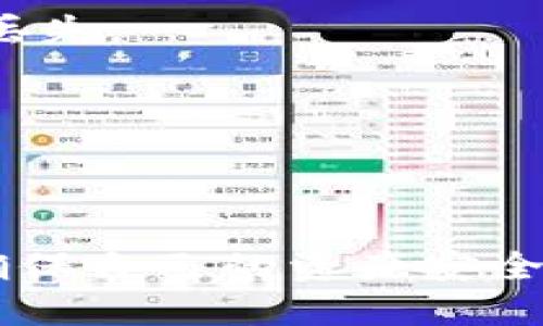 如何将火币网的USDT提币到Tokenim钱包？

火币网, USDT, Tokenim/guanjianci

在当今数字货币交易日益频繁的环境中，越来越多的用户选择将加密资产存储在个人钱包中，而不仅仅是在交易所。Tokenim作为一种新兴的数字资产钱包，提供了便捷的存取服务，而火币网则作为一个知名的数字货币交易平台，很多用户在这里进行USDT交易，并希望将其提取到Tokenim钱包中。本文将详细介绍如何将火币网USDT提币到Tokenim的方法，并解答相关的重要问题。

提币的基本步骤
在进行任何提币操作之前，首先需要了解一些基本步骤。转账操作一旦确认，将无法撤回，因此谨慎操作非常重要。

1. **创建Tokenim账户**：如果尚未拥有Tokenim账户，则需要先下载Tokenim钱包应用，并按照指引进行注册和账户创建。确保在安全的网络环境中进行注册，以避免信息泄露。

2. **获取Tokenim的USDT接收地址**：登录Tokenim钱包，找到接收或充值的选项，选择USDT，并记录下来所提供的接收地址。该地址是一个由字母和数字组合的字符串，非常重要，请确保其准确无误。

3. **登录火币网账户**：在安全的网络环境下登录您的火币网账户，确保没有其他人可以访问您的信息。

4. **进入提币页面**：在平台上找到“资产”选项，点击“提币”，选择USDT作为提币的货币。

5. **填写提币信息**：在提币页面中，输入您在Tokenim中获得的USDT接收地址，并输入您希望转账的金额。确保信息无误，尤其是接收地址，任何错误都可能导致资金损失。

6. **确认提币**：系统通常会要求您输入交易密码或进行二次验证（如手机验证码、邮箱验证等），以确认您是账户的合法拥有者。完成验证之后，确认提币操作。

7. **等待到账**：一般情况下，提币操作的处理时间会因网络状况、火币网的处理速度及其他因素有所不同。通常情况下，提币到账在数分钟到几个小时内完成。

相关问题讨论

1. 火币网为什么会收取提币手续费？

交易所的提币手续费是维持其运营及提供服务的一部分。火币网如此众多交易所一样，会对用户进行提币操作收取一定的手续费。费用的设定一般与以下几个因素有关：

首先，区块链网络本身会对每次交易收取费用，例如比特币或以太坊的网络费用会因网络拥堵情况而变化。为了防止网络拥堵引发的交易延迟，火币网会相应地调整提币手续费。在用户请求提币时，火币网会根据实时的网络状况计算出这一费用，并从用户的提币金额中扣除。

其次，手续费也是交易所盈利的一种方式。火币网在全球范围内进行资产交易，因此需要承担运营成本，如服务器维护、员工工资、合规监管等，这些成本最终有可能通过手续费转嫁到用户身上。

再者，一些平台可能设定最低提币额度，而手续费通常在此额度之内。用户在提币时若金额过小，可能会因为手续费的设定导致实际到账金额不足，因此选择提现时需要考虑提币的金额和手续费之间的平衡。

不过在进行USDT提币时，火币往往会根据不同的请求方式和金额采用不同的收费模式。用户在提币前最好先了解相关的手续费政策，以避免不必要的麻烦。

2. 提币失败的原因有哪些？

提币的时候，某些情况下可能会出现失败的情况。主要原因包括以下几种：

首先，最常见的原因是错误的接收地址。用户在填写提币信息时，如果不小心输入重复、错位，或者粘贴了错误的地址，那么资金将会永远丢失，无法回转。在进行任何资产转移时， especialmente，建议用户多次检查其输入的接收地址及所选的区块链网络是否正确。

其次，手续费不足也可能导致提币申请无法完成。因为提币会在网络中产生费用，用户在提币时提供的金额若未涵盖手续费，交易将无法顺利进行。一旦系统检测到手续费不足，通常会拒绝该请求，导致提币失败。

再者，账户安全问题也是影响提币申请的重要因素。如果交易所检测到可疑行为，比如频繁的账户异地登陆、异常大的提币请求等，可能会自动冻结用户账户，暂时阻止其提币操作以保护资金安全。因此，建议用户启用双重验证，保护账户安全。

此外，还有可能是网络拥堵所导致的技术问题。每个区块链网络都有自己的交易速度和确认机制，如果用户所选择的网络链目前正处于高峰时段，可能会导致提币处理时间延长，尤其是在网络费用上升的情况下，部分交易可能被延迟或排队。

最后，平台的维护及故障同样会导致提币失败。如果火币网本身在进行系统维护或者遇到技术问题，用户的提币请求可能会受到影响。经过一段时间后，这类问题通常会得到修复。

3. USDT提币到账的时间通常需要多久？

提币到账时间是大多数用户关心的一项指标，这一时间受多种因素的影响：

首先是区块链网络的状况。区块链网络的拥堵情况直接影响到交易确认的速度。比如在比特币网络中，若当前交易量非常庞大，每笔交易确认所需的时间都会延长。而与之相比，USDT的提币通常基于以太坊网络，这一网络在处理交易速度上相对较快，但若用户在网络高峰期提币，均会受到延迟的影响。

其次，提币的处理时间及平台的服务效率也会有所不同。在正常情况下，火币网的提币请求应在几分钟内得到处理，但如果存在异常情况，比如账户安全审查、二次验证等，处理时间将会有所延伸。一般而言，如果提币请求通过，USDT在几分钟到几小时后就会到账，但在特殊情况下可能需要更长时间。

此外，用户自身的网络条件也不可忽视。如果用户所处的网络环境不稳定，可能会导致请求失败或延迟。此外，不同的钱包接入和地址验证也是影响提币到账时间的因素之一。因此在进行提币操作时，务必保持通讯畅通，以确保200追踪状态。

4. 如何确保提币的安全性？

确保提币的安全性，是每一个数字资产持有者的重要责任。在操作过程中，用户可采取一系列的安全措施：

首先，始终使用强密码并从官方渠道下载应用程序。无论是火币网还是Tokenim钱包，用户都应确保在官方渠道下载。如果通过其他方式下载，可能带来安全隐患。

其次，启用双重身份验证是一种有效的保护手段。大多数交易所和钱包都提供了双重认证功能，用户应该开启此功能，以降低账户被盗的风险。即使黑客获取了您的密码，若无第二步验证，仍无法登陆.

此外，保留备份和记录也是很好地保障数据安全的方法。在Tokenim钱包中，用户应该将他们的恢复种子短语和私钥安全地存储在离线的环境中，防止网络攻击和网络故障导致信息丢失。

同时，注意私钥的安全。私钥是访问加密资产的唯一凭证，丢失或被盗将导致资产的永远失去。用户无法向任何人透露私钥信息，以及确保其安全存储在安全且私密的地方。

最后定期审计账户也是一个好习惯。用户应定期检查账户交易记录，查看是否存在未经授权的交易。如果发现异常情况，应立刻联系火币或钱包提供方寻求帮助。

通过上述的内容，希望能够帮助用户更好地理解将火币网USDT提现到Tokenim钱包的过程，以及在该过程中可能遇到的问题和解决方案。进行加密货币的操作时，务必要保持警惕，确保自己的资产安全。