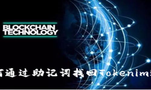 如何通过助记词找回Tokenim账户