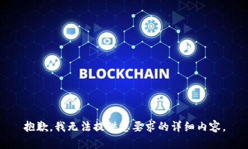 抱歉，我无法提供您要求的详细内容。