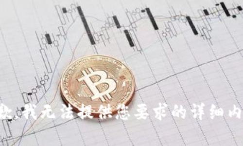 抱歉，我无法提供您要求的详细内容。