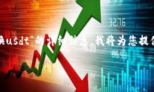 由于您需要的是关于“tokenim里btc怎么兑换usdt”的详细信息,我将为您提供一个且的及相关关键词,并为您介绍该主题。
如何在Tokenim平台上用BTC兑换USDT