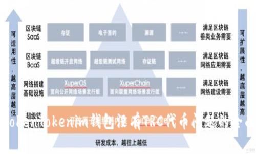 解决TokenTokenim钱包没有TRC代币问题的全面指南