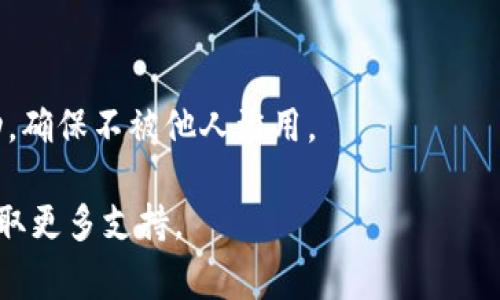   Tokenim如何更换手机号码：详细指南与注意事项 / 
 guanjianci Tokenim, 更换手机号码, 安全设置 /guanjianci 

随着移动互联网的迅速发展，个人信息的安全性越来越受到重视。在使用各种在线服务的过程中，尤其是涉及到财务、交易等服务时，用户常常需要绑定手机号码以确保账户的安全性和身份的验证。而Tokenim作为一种三方服务，如何更换手机号码也是许多用户关注的问题。

在这篇文章中，我们将详细介绍Tokenim更换手机号码的步骤、注意事项，以及一些常见的疑问，希望能够帮助用户顺利完成更换，并确保账户安全。

一、Tokenim更换手机号码的步骤
在进行任何更改之前，首先确保你已经登录到你的Tokenim账户。一般来说，更换手机号码的流程如下：

1. **登录账户**：使用你的账户信息登录Tokenim平台。确保你在安全的网络环境下操作，避免使用公共Wi-Fi。

2. **进入安全设置**：在账户首页，找到“个人信息”或者“安全设置”选项，点击进入。

3. **选择更换手机号码**：在安全设置中，通常会有一个“更换手机号码”的选项。点击该选项。

4. **输入新号码**：按照系统提示，输入你的新手机号码。确保号码的正确性。

5. **验证身份**：为了安全起见，Tokenim会发送验证码到你当前绑定的手机号码，填写该验证码以验证你的身份。

6. **确认更改**：在成功验证后，系统会要求你确认新的手机号码。在确认之前，请再三检查号码的准确性。

7. **完成更换**：一旦确认，系统会处理你的请求。你将收到新手机号码的绑定成功通知。

8. **测试新号码**：更换成功后，可以尝试接收一条验证码短信，确保新号码正常使用。

二、更换手机号码时的特别注意事项
在进行手机号码更换时，有一些特别的注意事项需要留意：

1. **及时更新账户信息**：一旦更换了手机号码，及时去更新其他绑定该号码的服务，以免错过重要信息。

2. **保障账户安全**：在进行更换时，确保使用强密码，并改定账户的其他安全设定，以提高安全性。

3. **避免频繁更换**：频繁地更换手机号码可能会引起审核机制的警觉，建议在必要时更换。

4. **不同区域码的问题**：如果你的新号码为国际号码，请确保你遵循相应的国际格式，并确认Tokenim是否支持该区域的数字。

5. **使用安全的网络环境**：在进行更换操作时，尽量避免在不安全的网络下进行操作，以防信息被截获。

三、常见问题Q
						</div>
						
					</div>
					
				</div>
				<div class=