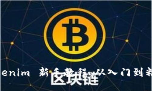 Tokenim 新手教程:从入门到精通