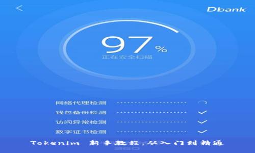 Tokenim 新手教程:从入门到精通
