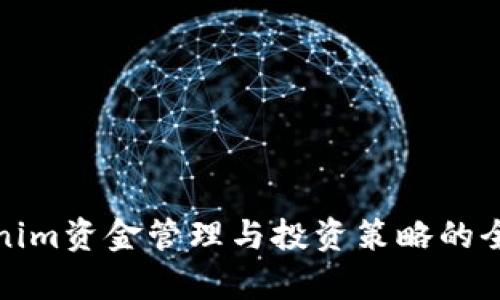 : Tokenim资金管理与投资策略的全面解析