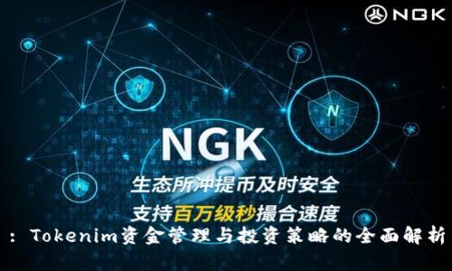 : Tokenim资金管理与投资策略的全面解析