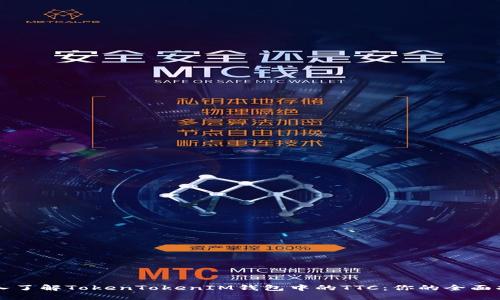 深入了解TokenTokenIM钱包中的TTC:你的全面指南