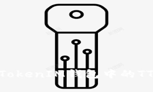深入了解TokenTokenIM钱包中的TTC:你的全面指南